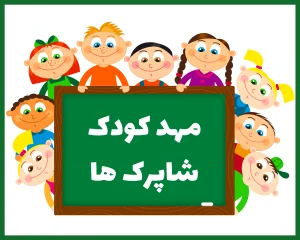 مهد کودک شاپرکها یزد