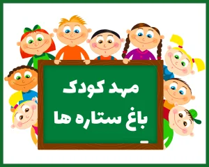 مهد کودک و پیشدبستانی باغ ستارهها بندر عباس