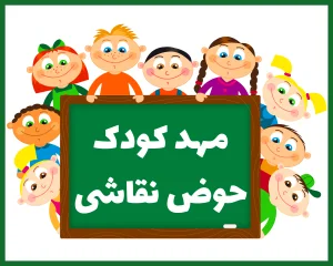مهد کودک حوض نقاشی همدان