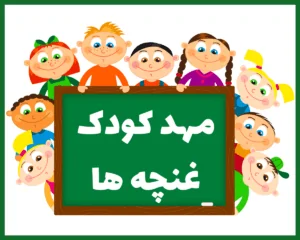 مهد کودک غنچه ها کرمان