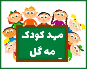 مهد کودک و آمادگی مه گل ساری