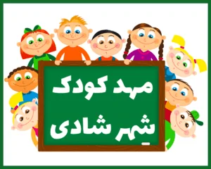 مهد کودک شهر شادی اهواز