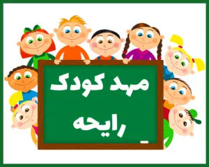 مهد کودک و پیش دبستانی رایحه رشت