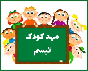 مهد کودک تبسم گرگان