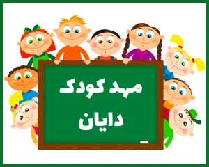 مهد کودک دایان سنندج
