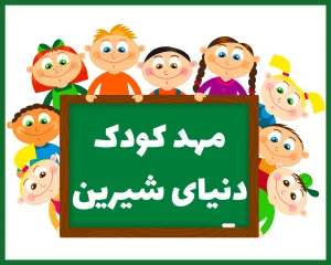 مهد کودک و پیش دبستانی دنیای شیرین قزوین