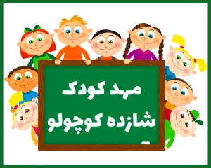 مهد کودک شازده کوچولو اراک