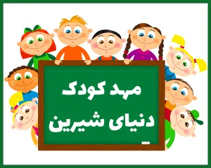 مهد کودک دنیای شیرین یزد