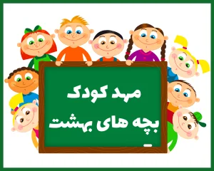 مهدکودک و پیش دبستانی بچه های بهشت بندر عباس