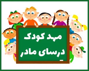 مهد کودک درسای مادر تهران