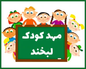 مهد کودک و پيش دبستانی لبخند کرمان