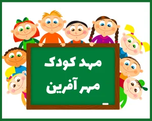 مهد کودک و پیش دبستانی مهر آفرین گرگان