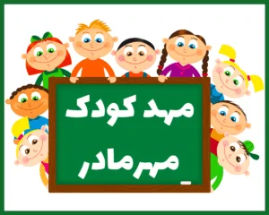 مهد کودک مهر مادر اهواز