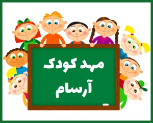 مهد کودک آرسام سنندج