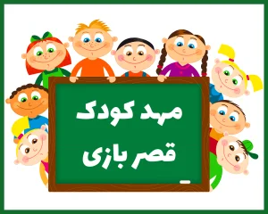 مهد کودک قصر بازی زنجان