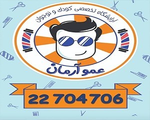 آرایشگاه کودک عمو آرمان