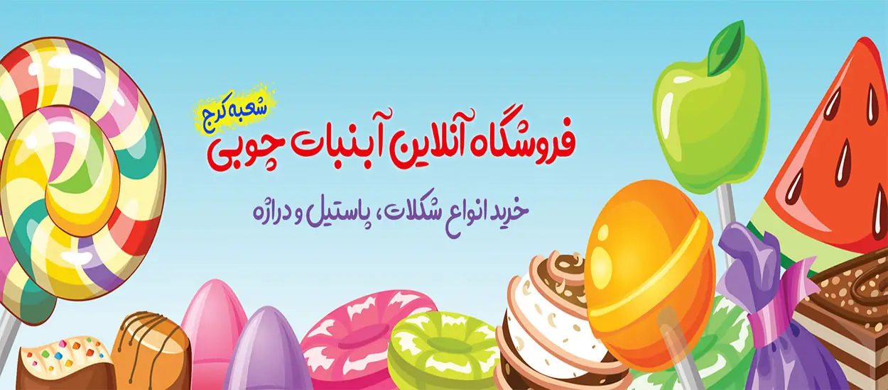 بنر فروشگاه آب نبات چوبی