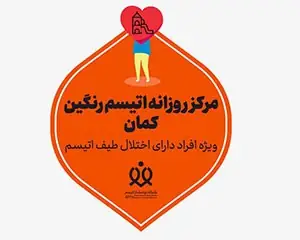 مرکز روزانه آموزشی و توانبخشی اختلالات طیف اتیسم رنگین کمان