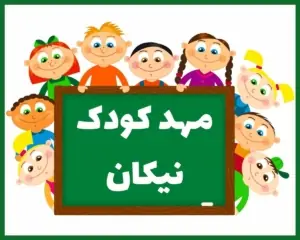 مهد کودک نیکان کرج