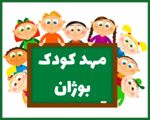 مهد کودک بدون دیوار بوژان اصفهان