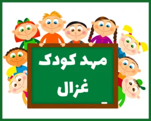 مهد کودک غزال تبریز
