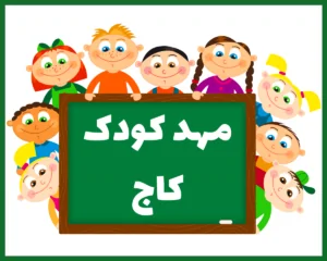 مهد کودک کاج مشهد