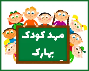 مهد کودک بهارک اصفهان