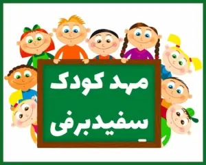مهد کودک سفید برفی کرج