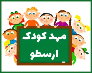 مهد کودک ارسطو مشهد