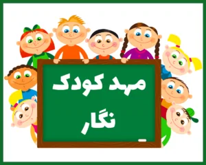 مهد کودک نگار شیراز