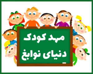 مهد کودک دنیای نوابغ اصفهان