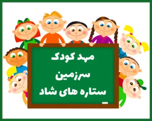 مهد کودک سرزمین ستاره های شاد تبریز