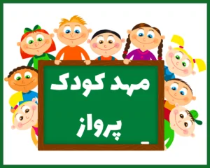 مهد کودک پرواز مشهد