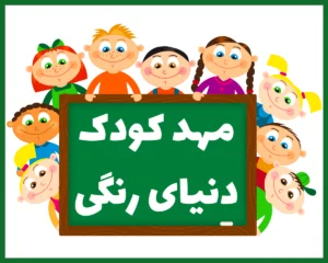 مهد کودک دنیای رنگی اصفهان