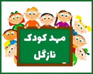 مهد کودک نازگل کرج