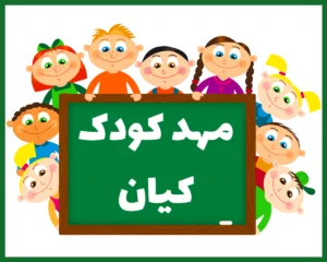 مهد کودک کیان تبریز