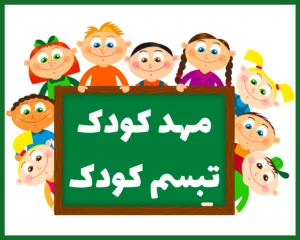 مهد کودک تبسم کودک اصفهان