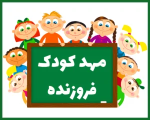 مهد کودک فروزنده مشهد