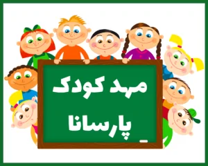 مهد کودک پارسانا اصفهان