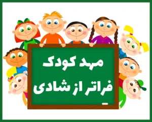 مهد کودک جاوید کرج