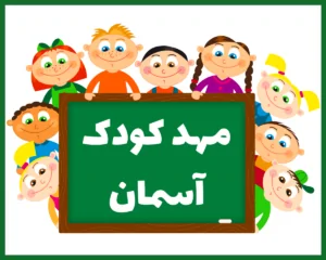 مهد کودک آسمان تبریز