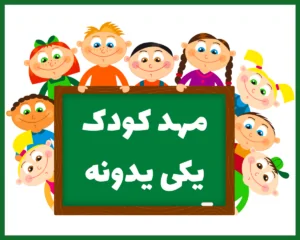 مهد کودک یکی یه دونه تبریز