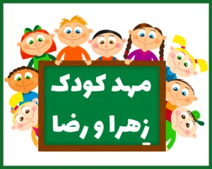 مهد کودک زهرا و رضا مشهد