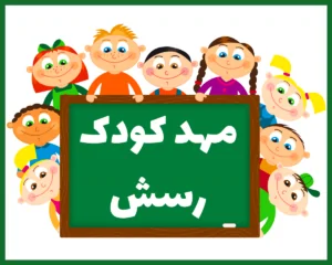 مهد کودک رسش اصفهان