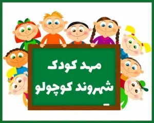 مهد کودک شهروند کوچولو کرج