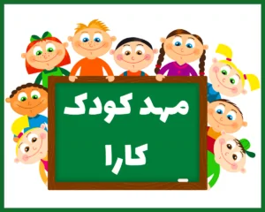 مهد کودک کارا تبریز