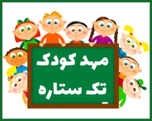 مهد کودک دو زبانه تک ستاره اصفهان