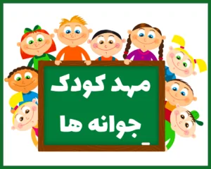 مهد کودک کودکانه کرج
