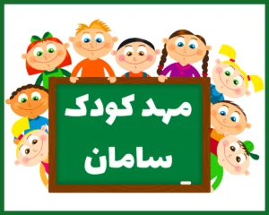 مهد کودک سامان تبریز