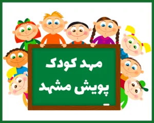 مهد کودک پویش مشهد